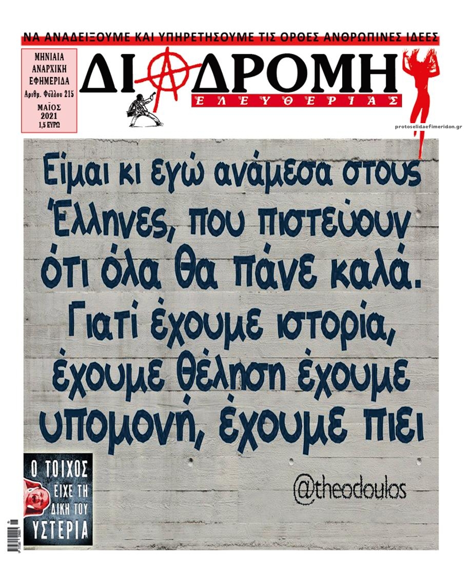 Πρωτοσέλιδο εφημερίδας Διαδρομή Ελευθερίας