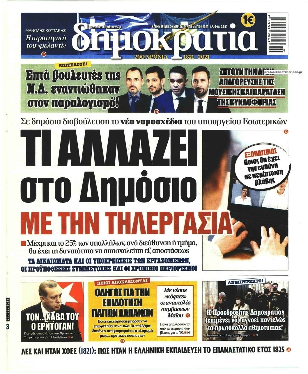 Πρωτοσέλιδο εφημερίδας Δημοκρατία