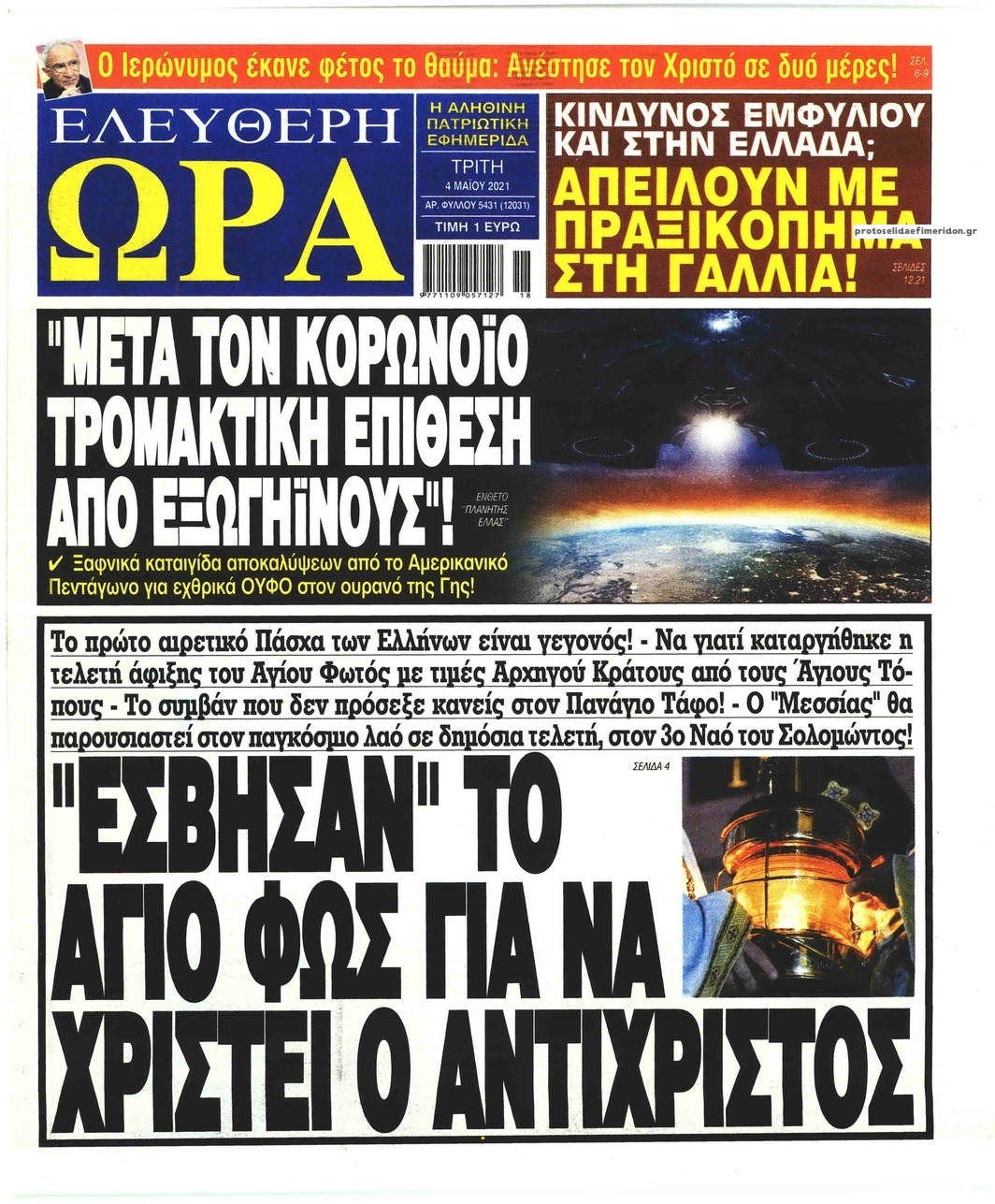 Πρωτοσέλιδο εφημερίδας Ελεύθερη Ώρα