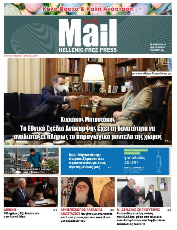 Πρωτοσέλιδο εφημερίδας Hellenic Mail