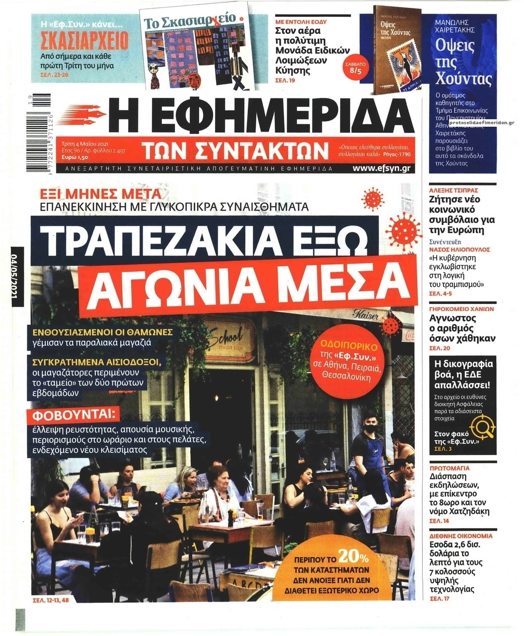 Πρωτοσέλιδο εφημερίδας Των συντακτών