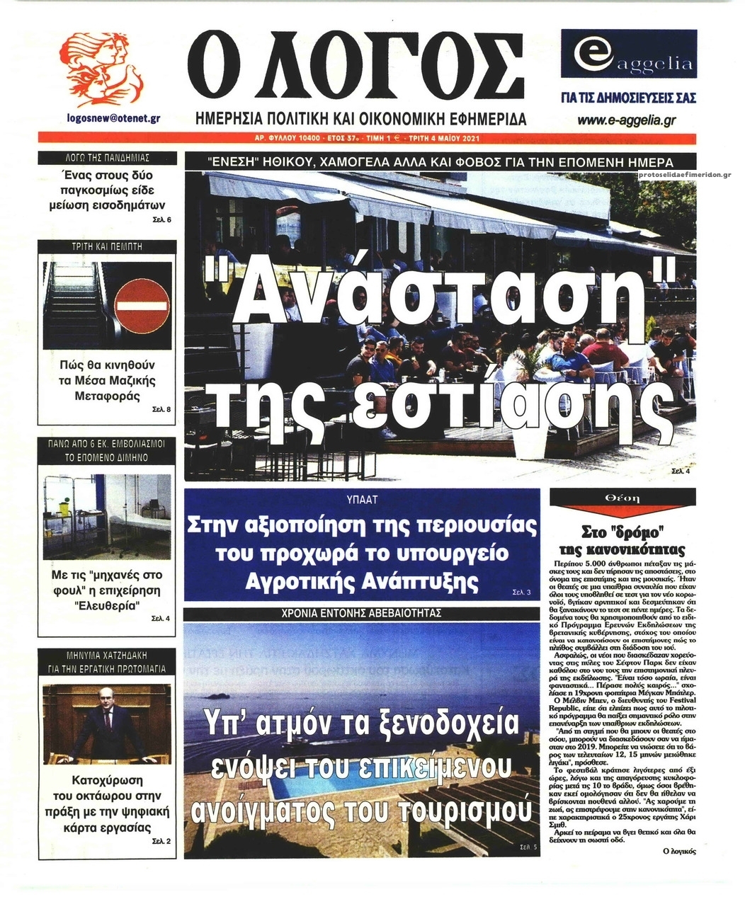 Πρωτοσέλιδο εφημερίδας Λόγος