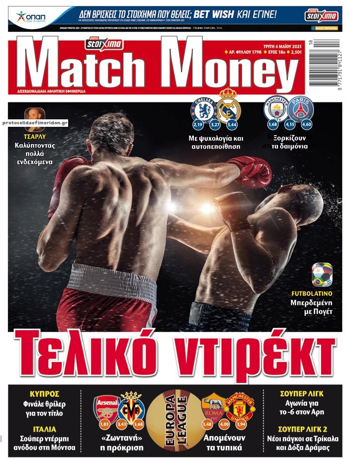 Πρωτοσέλιδο εφημερίδας Matchmoney