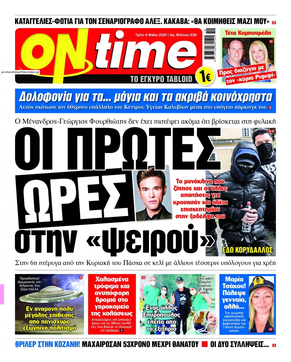 Πρωτοσέλιδο εφημερίδας On time