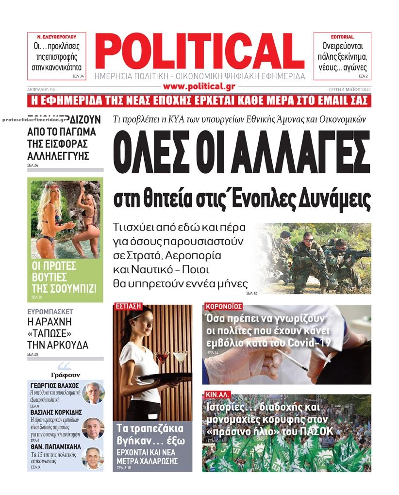 Πρωτοσέλιδο εφημερίδας Political