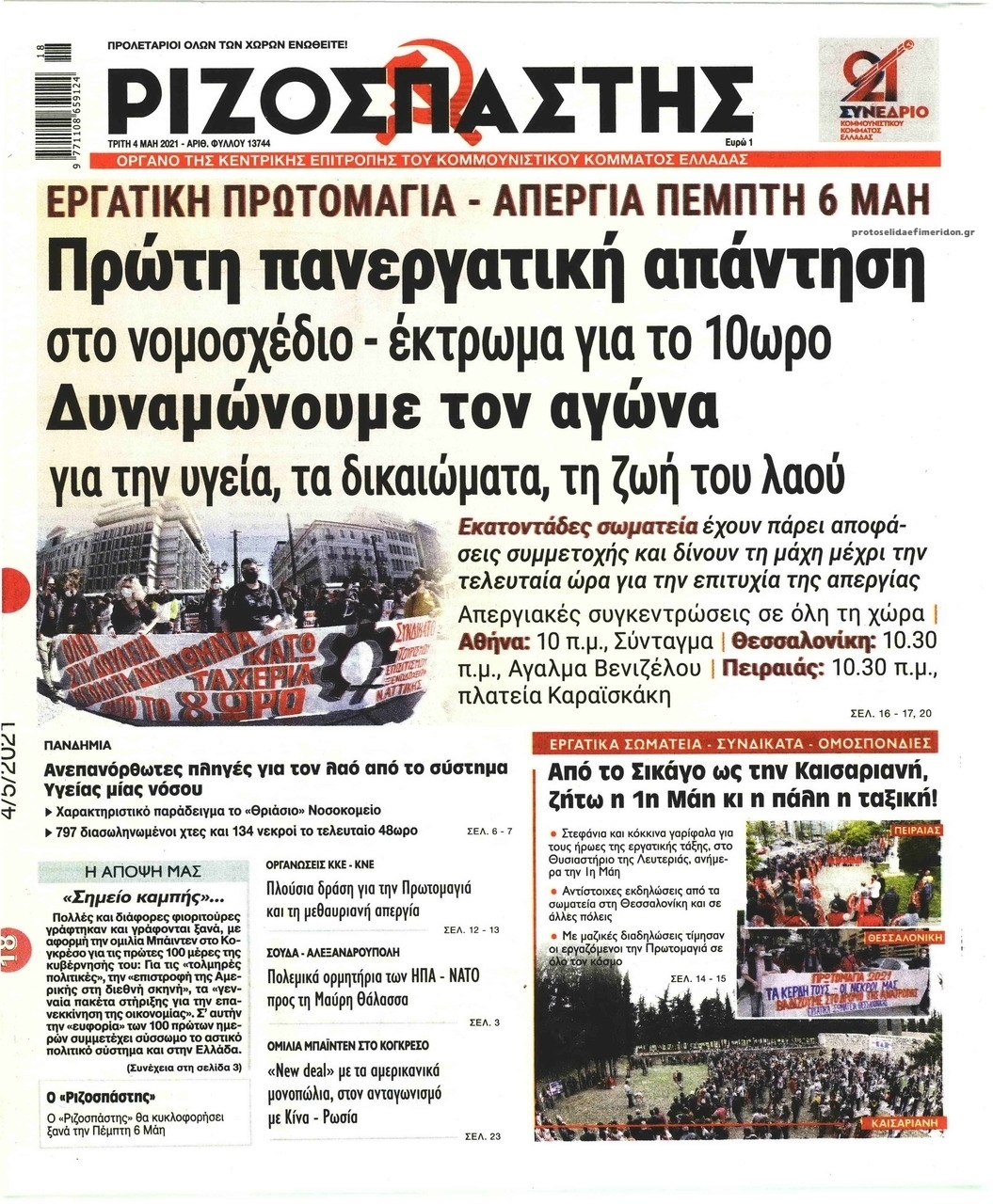 Πρωτοσέλιδο εφημερίδας Ριζοσπάστης