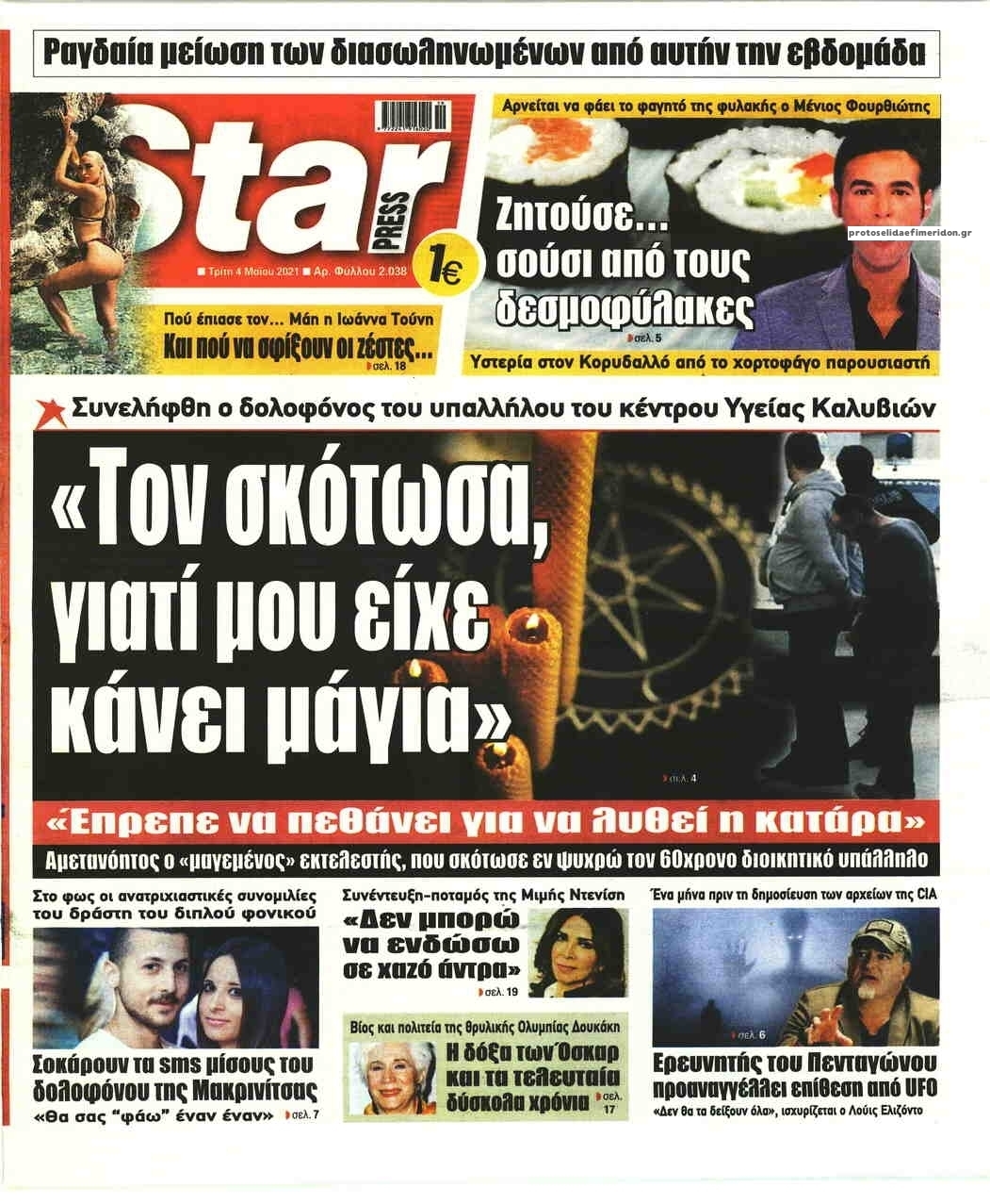 Πρωτοσέλιδο εφημερίδας Star Press