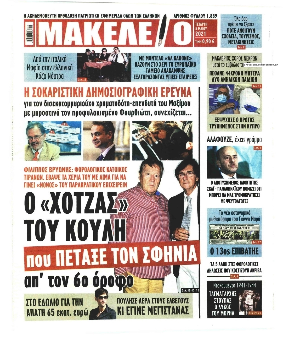 Πρωτοσέλιδο εφημερίδας Μακελειό