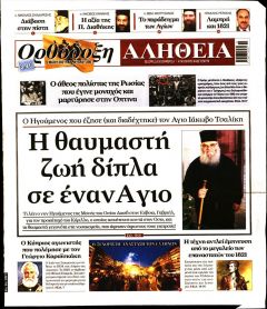 Ορθόδοξη Αλήθεια