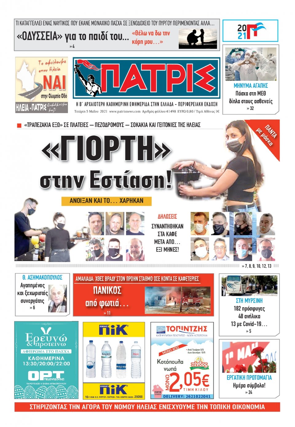 Πρωτοσέλιδο εφημερίδας Πατρις Ηλείας