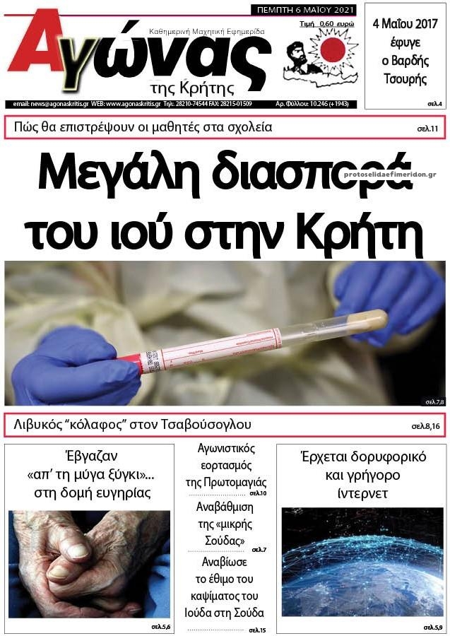 Πρωτοσέλιδο εφημερίδας Αγώνας της Κρήτης