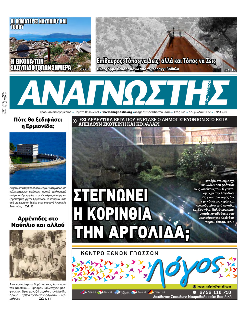 Πρωτοσέλιδο εφημερίδας Αναγνώστης Πελ/σου