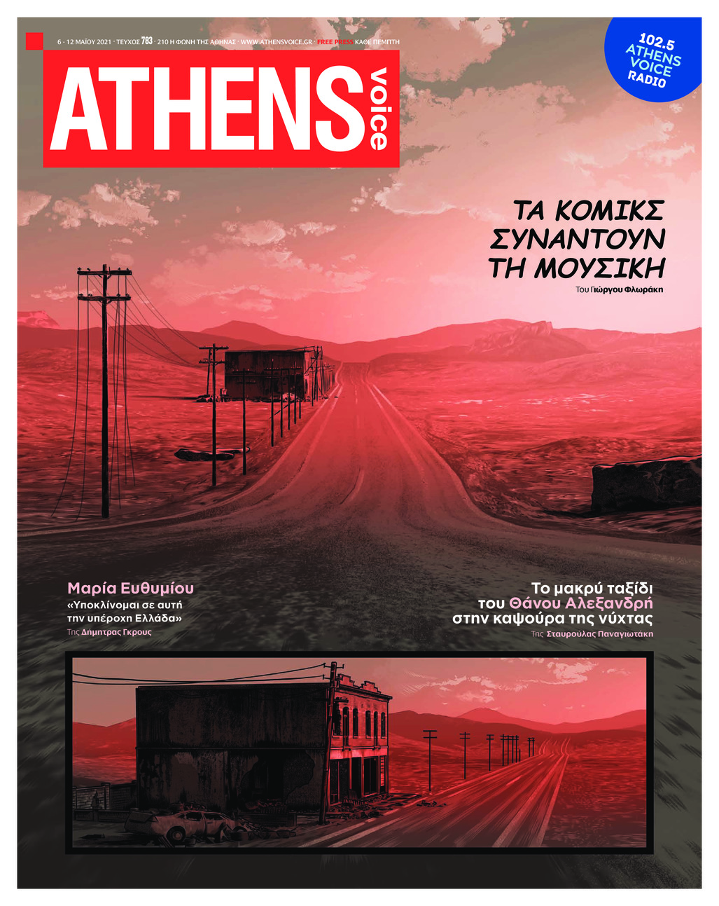 Πρωτοσέλιδο εφημερίδας Athens Voice