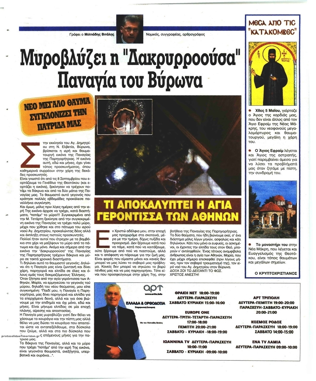 Οπισθόφυλλο εφημερίδας Ελεύθερη Ώρα