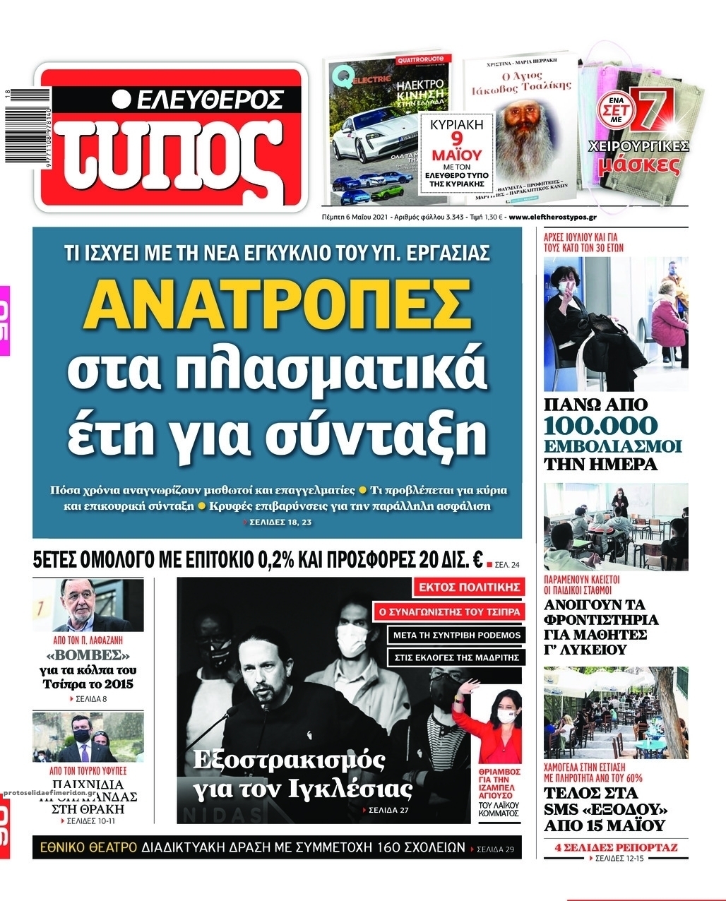 Πρωτοσέλιδο εφημερίδας Ελεύθερος Τύπος