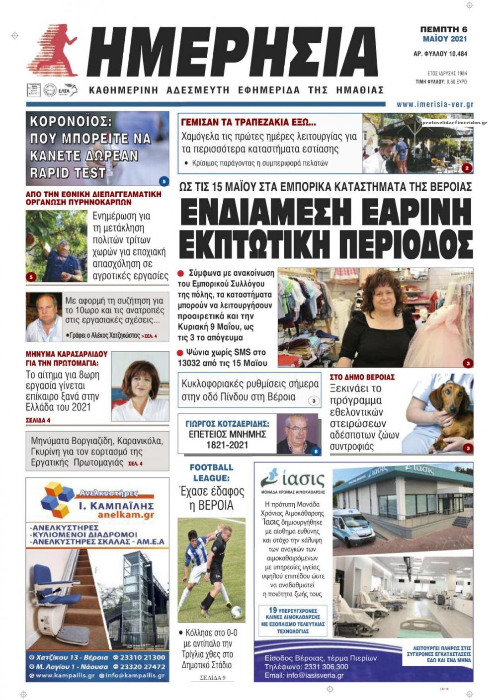 Πρωτοσέλιδο εφημερίδας Ημερήσια Ημαθείας