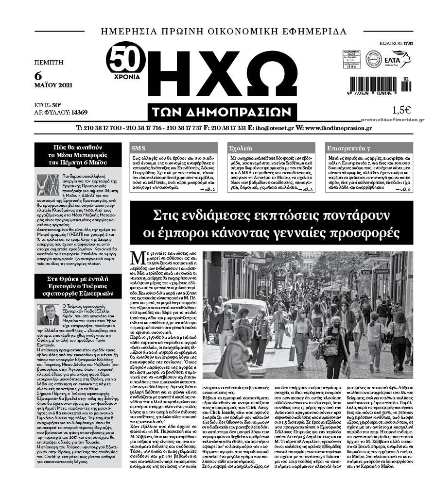 Πρωτοσέλιδο εφημερίδας Ηχώ