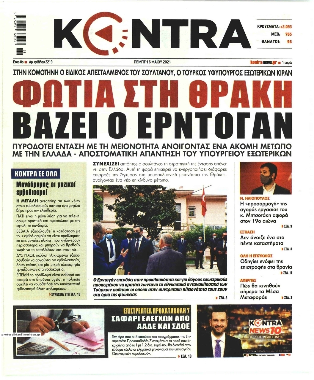 Πρωτοσέλιδο εφημερίδας Kontra News