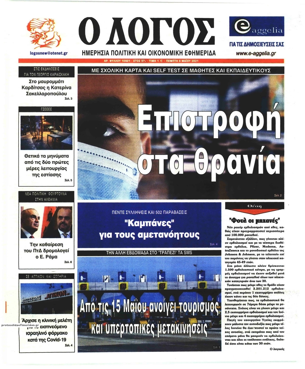 Πρωτοσέλιδο εφημερίδας Λόγος