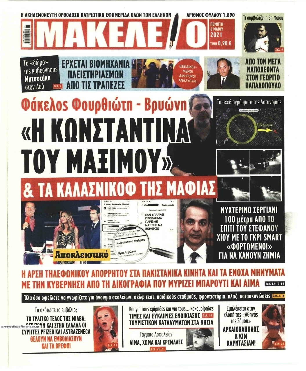 Πρωτοσέλιδο εφημερίδας Μακελειό