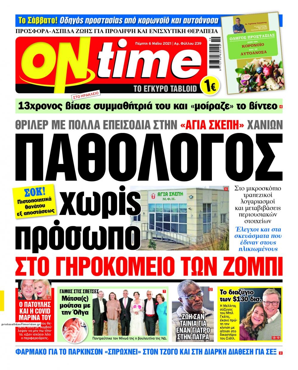 Πρωτοσέλιδο εφημερίδας On time