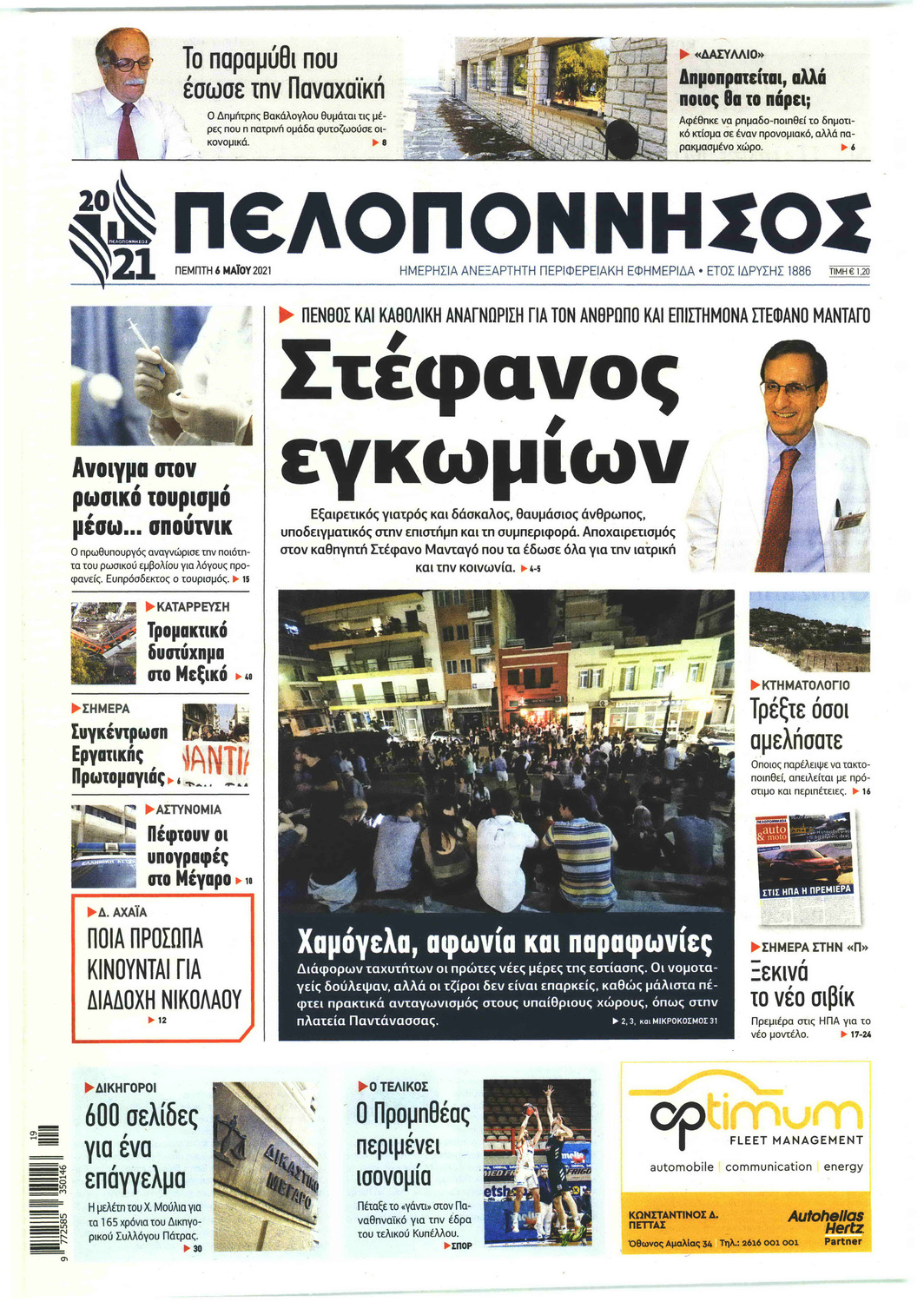 Πρωτοσέλιδο εφημερίδας Πελοπόννησος