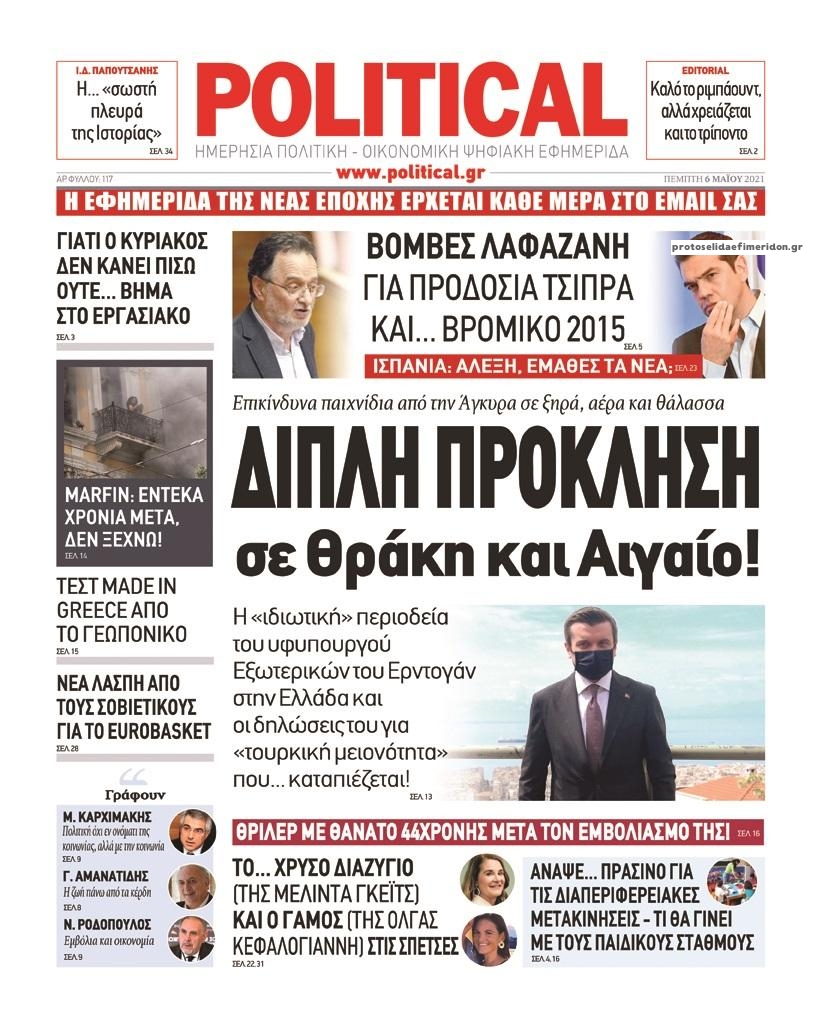 Πρωτοσέλιδο εφημερίδας Political