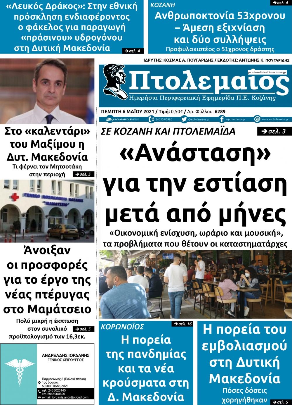 Πρωτοσέλιδο εφημερίδας Πτολεμαίος