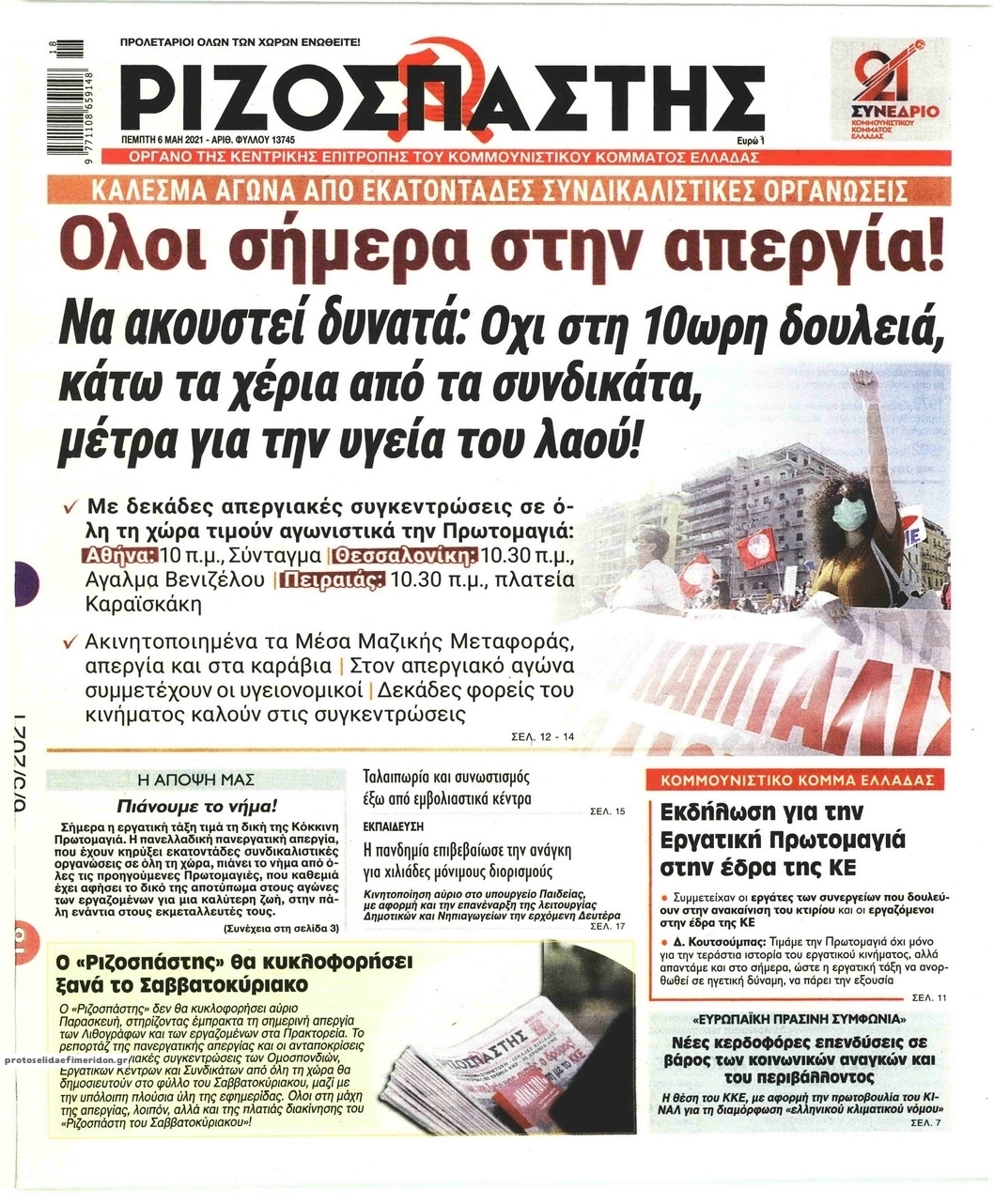 Πρωτοσέλιδο εφημερίδας Ριζοσπάστης