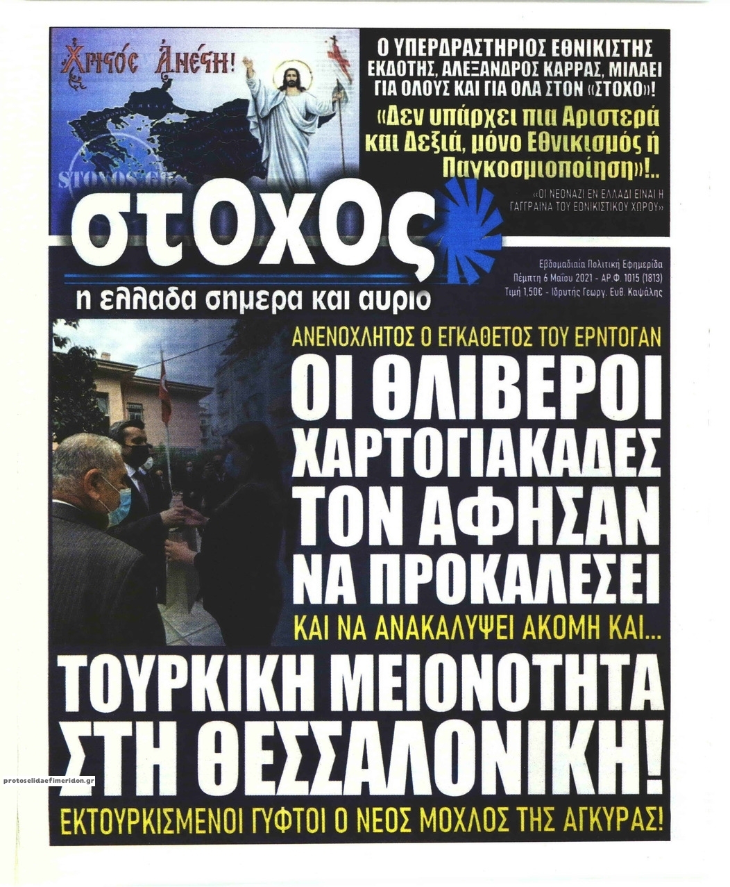 Πρωτοσέλιδο εφημερίδας Στόχος