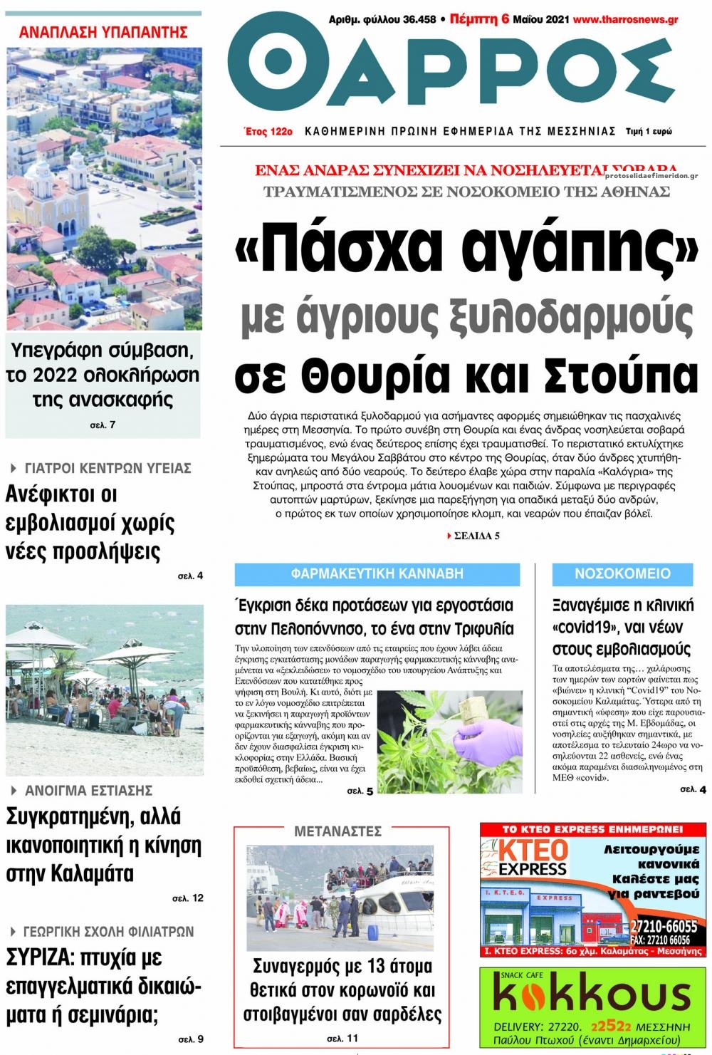 Πρωτοσέλιδο εφημερίδας Θάρρος Μεσσηνίας