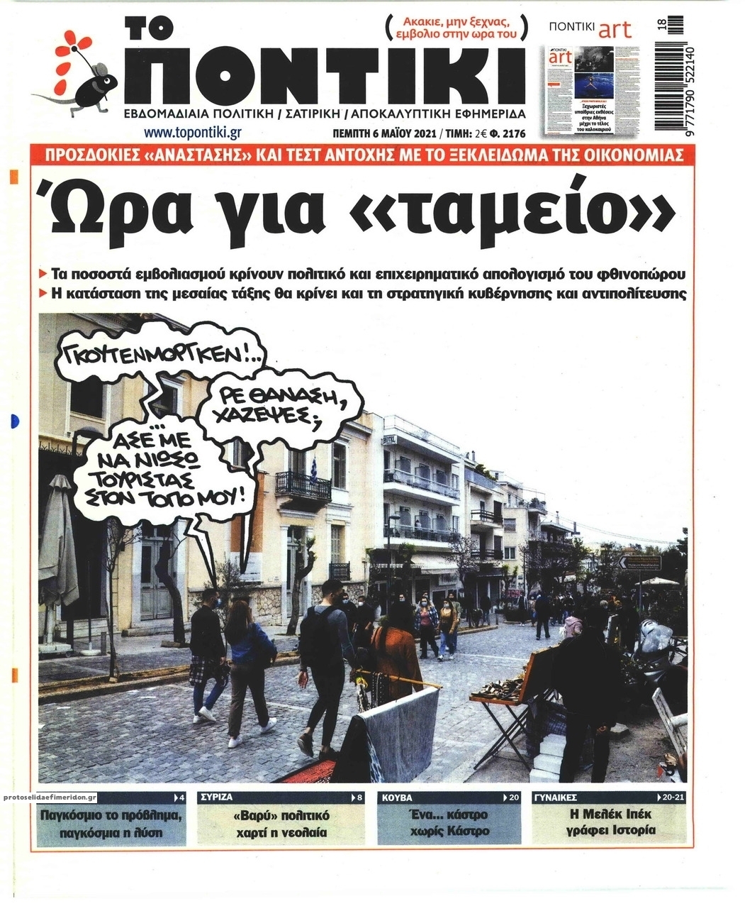 Πρωτοσέλιδο εφημερίδας Το Ποντίκι