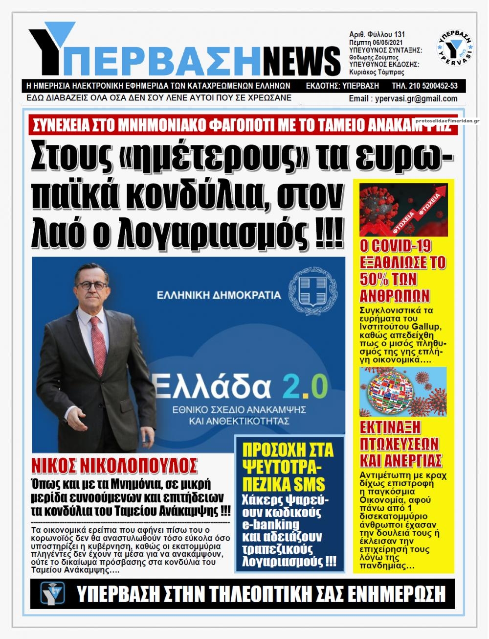 Πρωτοσέλιδο εφημερίδας Υπέρβαση News