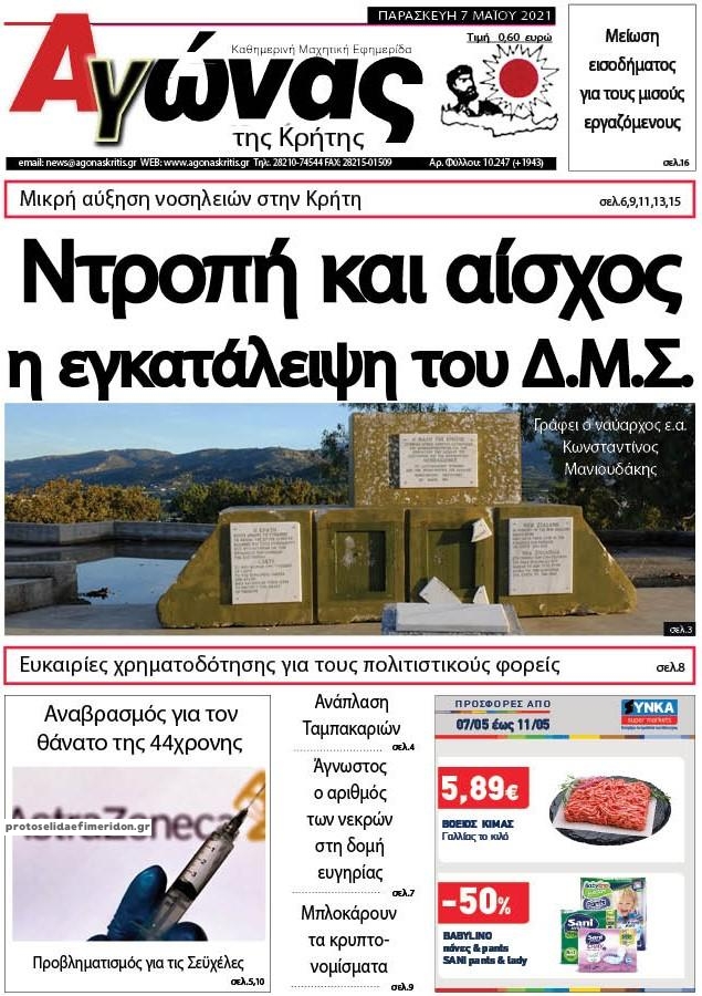 Πρωτοσέλιδο εφημερίδας Αγώνας της Κρήτης