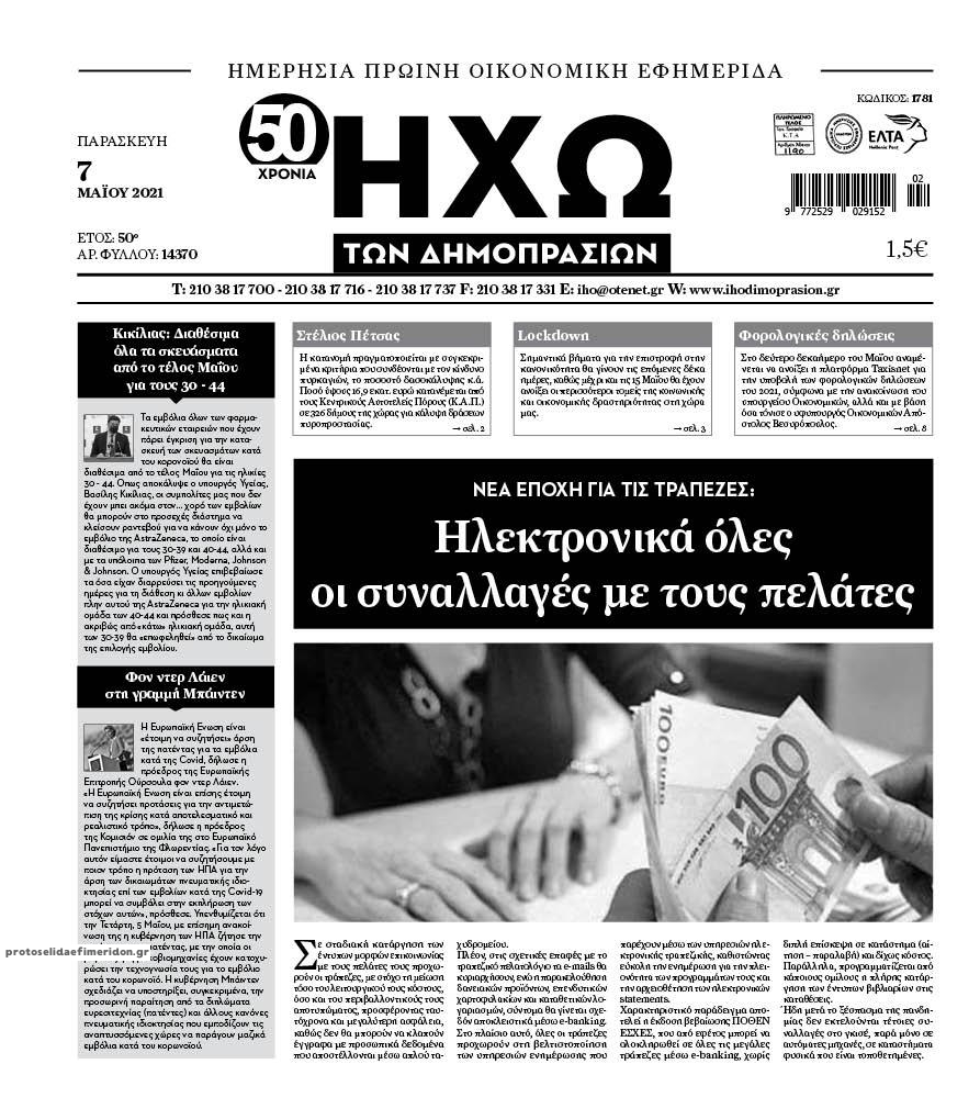Πρωτοσέλιδο εφημερίδας Ηχώ