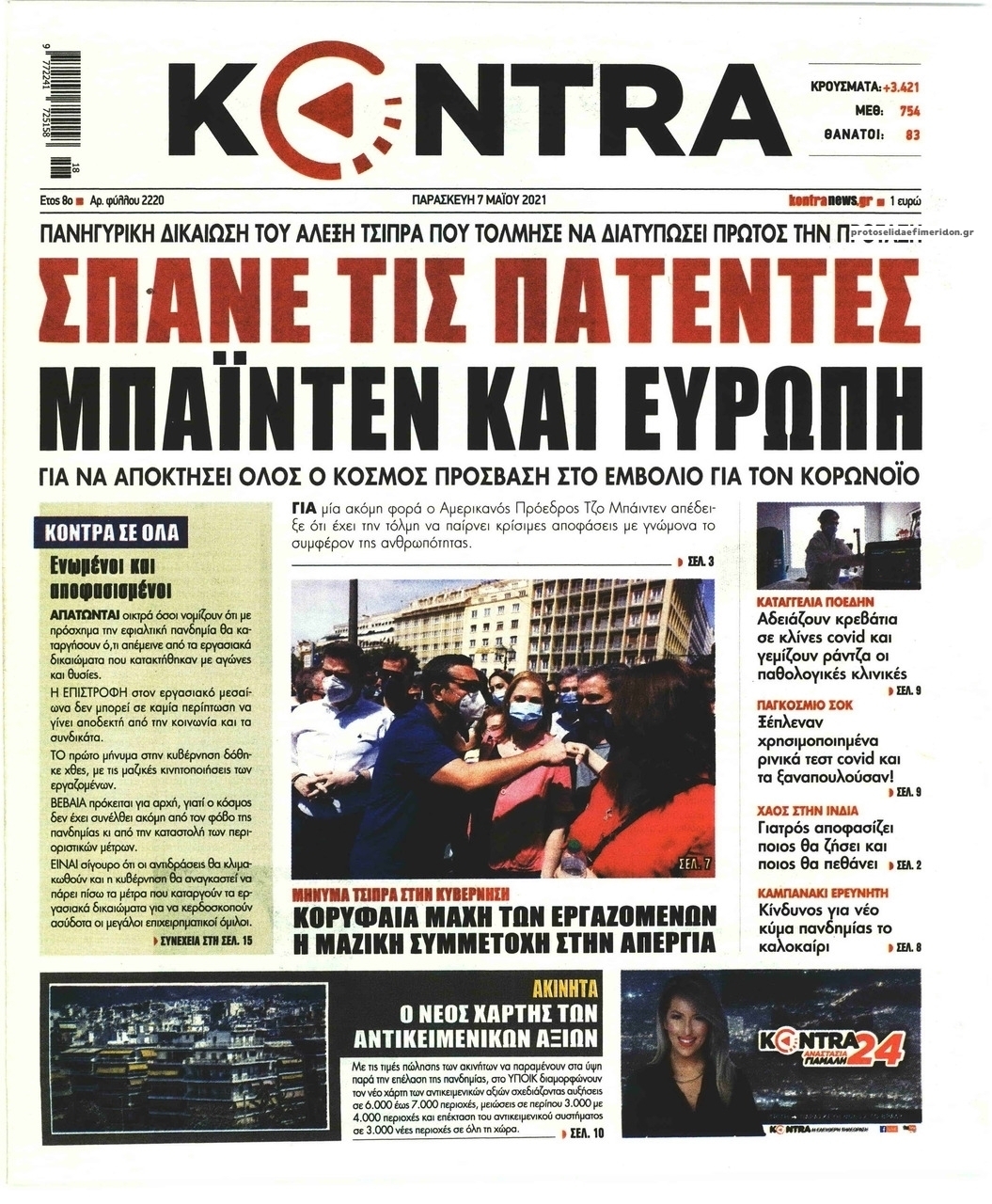 Πρωτοσέλιδο εφημερίδας Kontra News