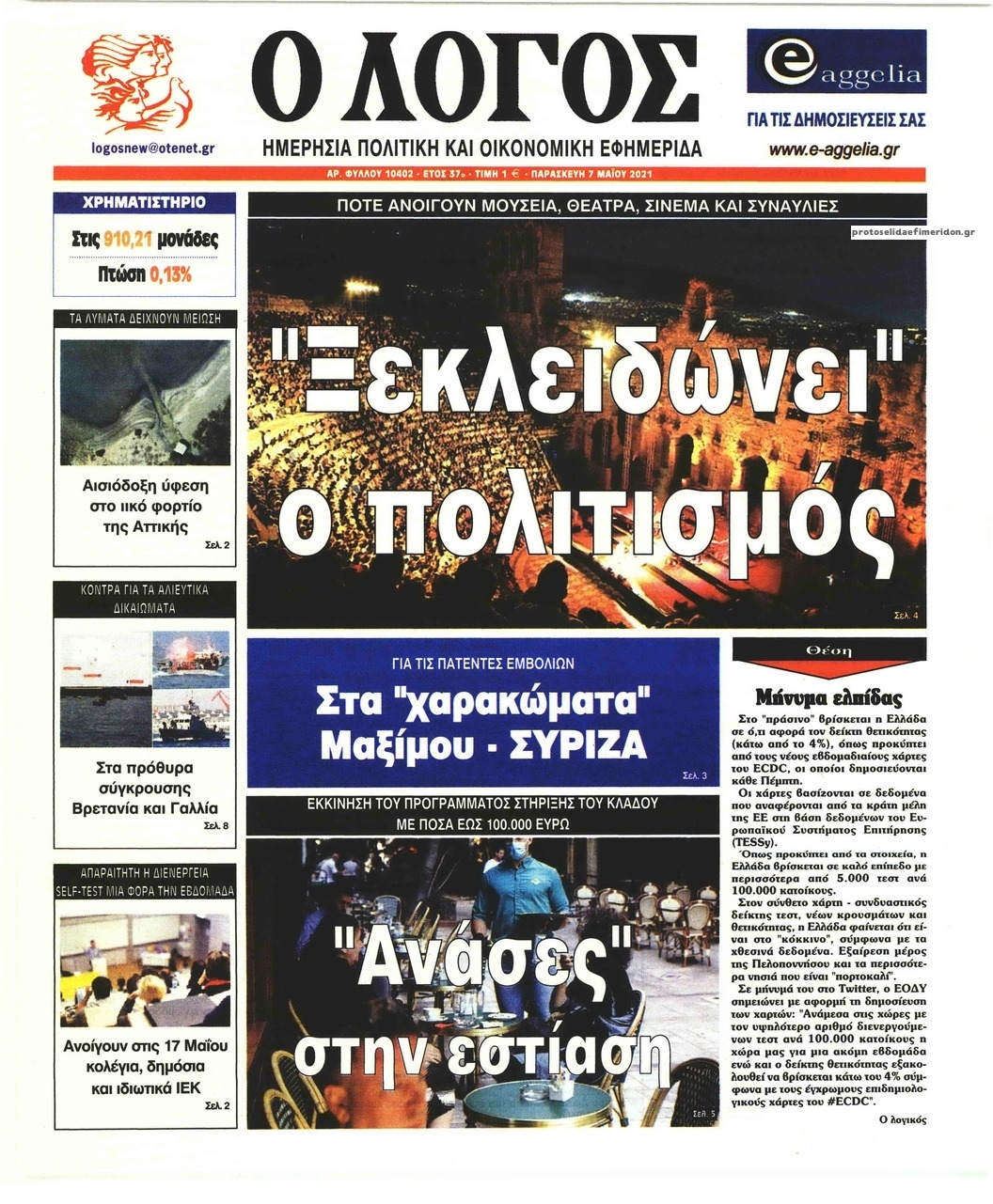 Πρωτοσέλιδο εφημερίδας Λόγος