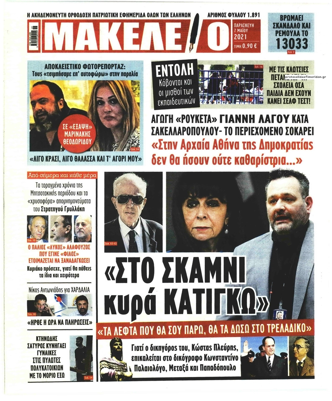 Πρωτοσέλιδο εφημερίδας Μακελειό