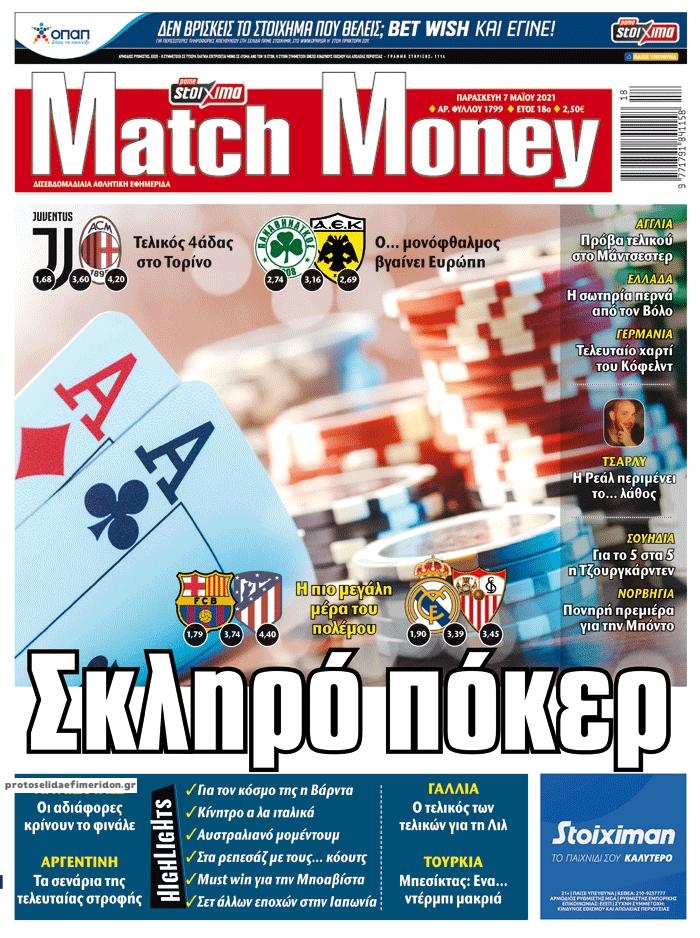 Πρωτοσέλιδο εφημερίδας Matchmoney