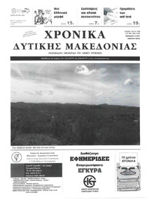 Χρονικά Δυτικής Μακεδονίας