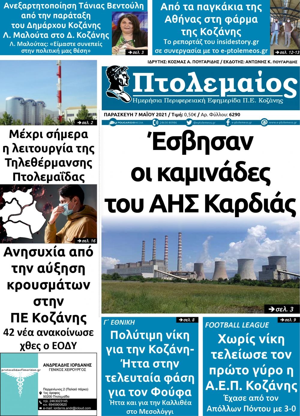 Πρωτοσέλιδο εφημερίδας Πτολεμαίος