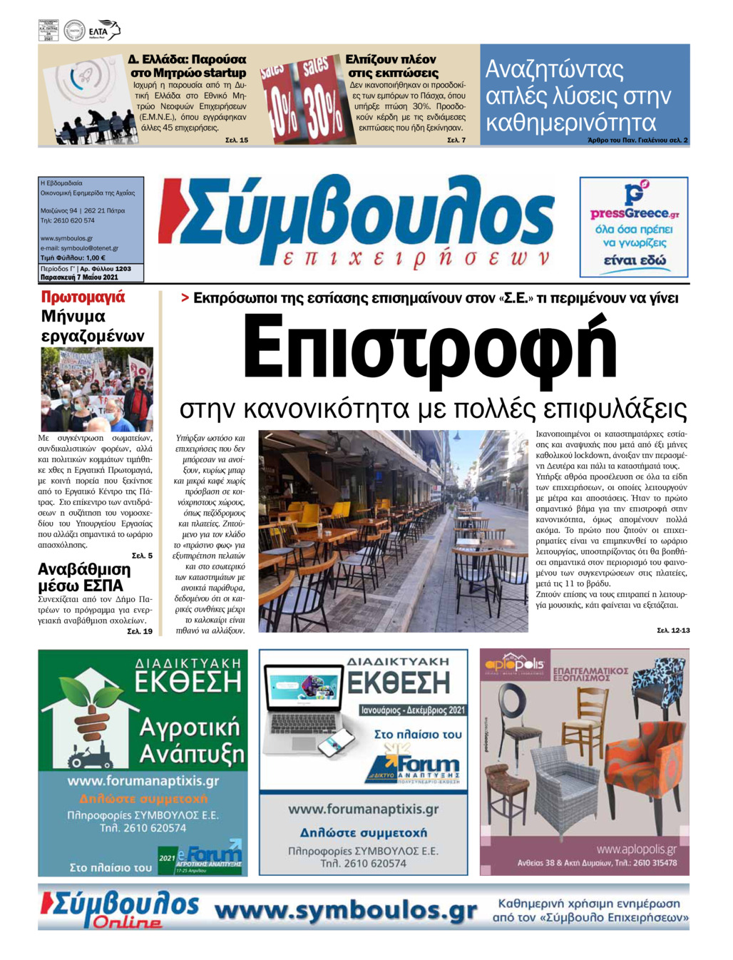 Πρωτοσέλιδο εφημερίδας Σύμβουλος Επιχειρήσεων