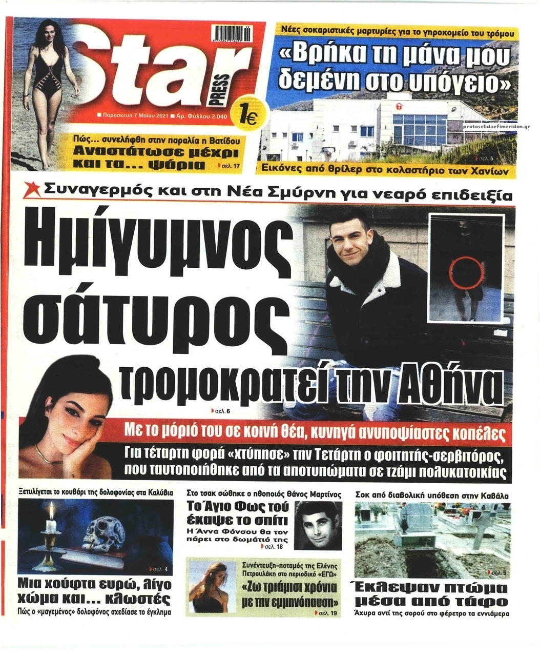 Πρωτοσέλιδο εφημερίδας Star Press