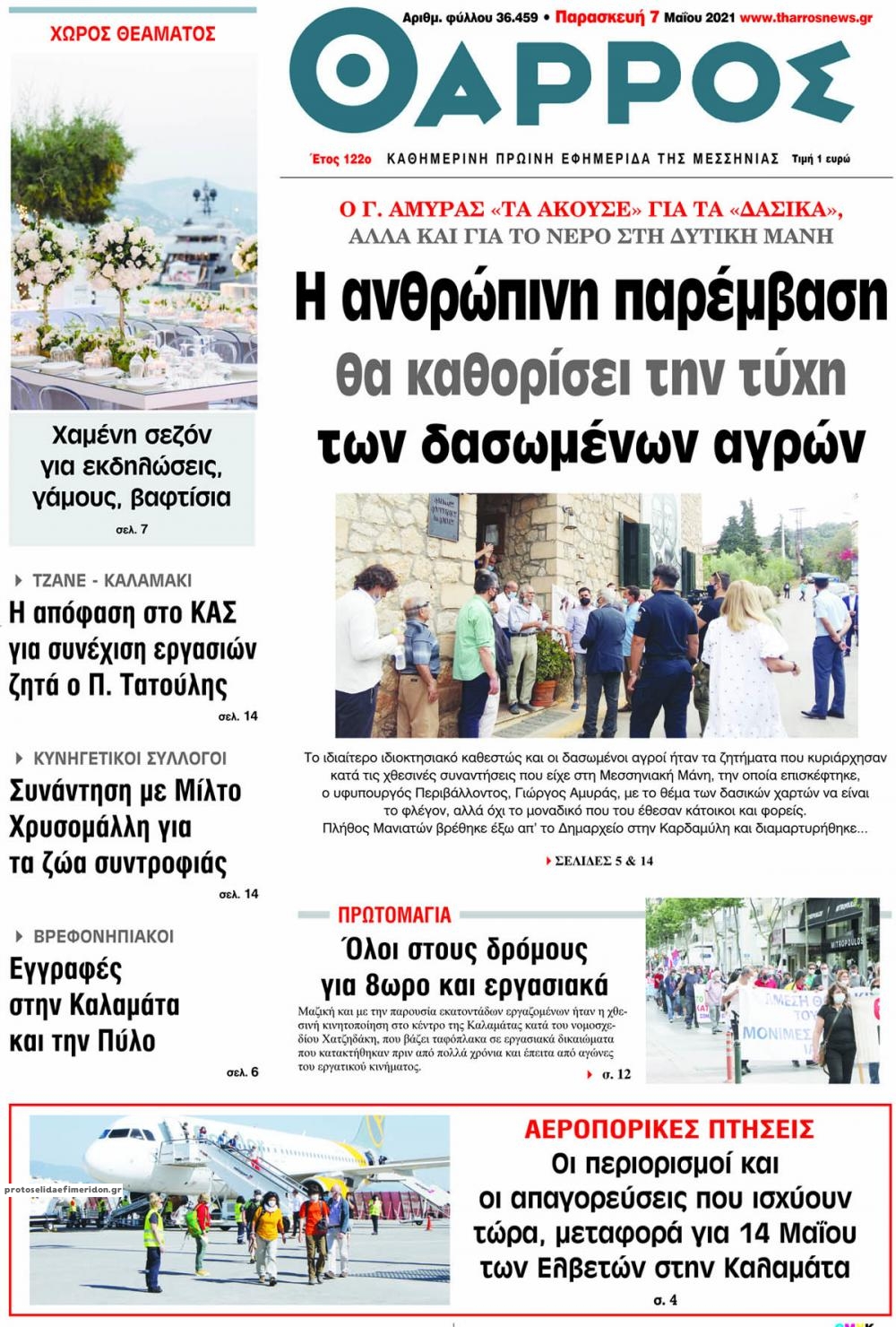 Πρωτοσέλιδο εφημερίδας Θάρρος Μεσσηνίας