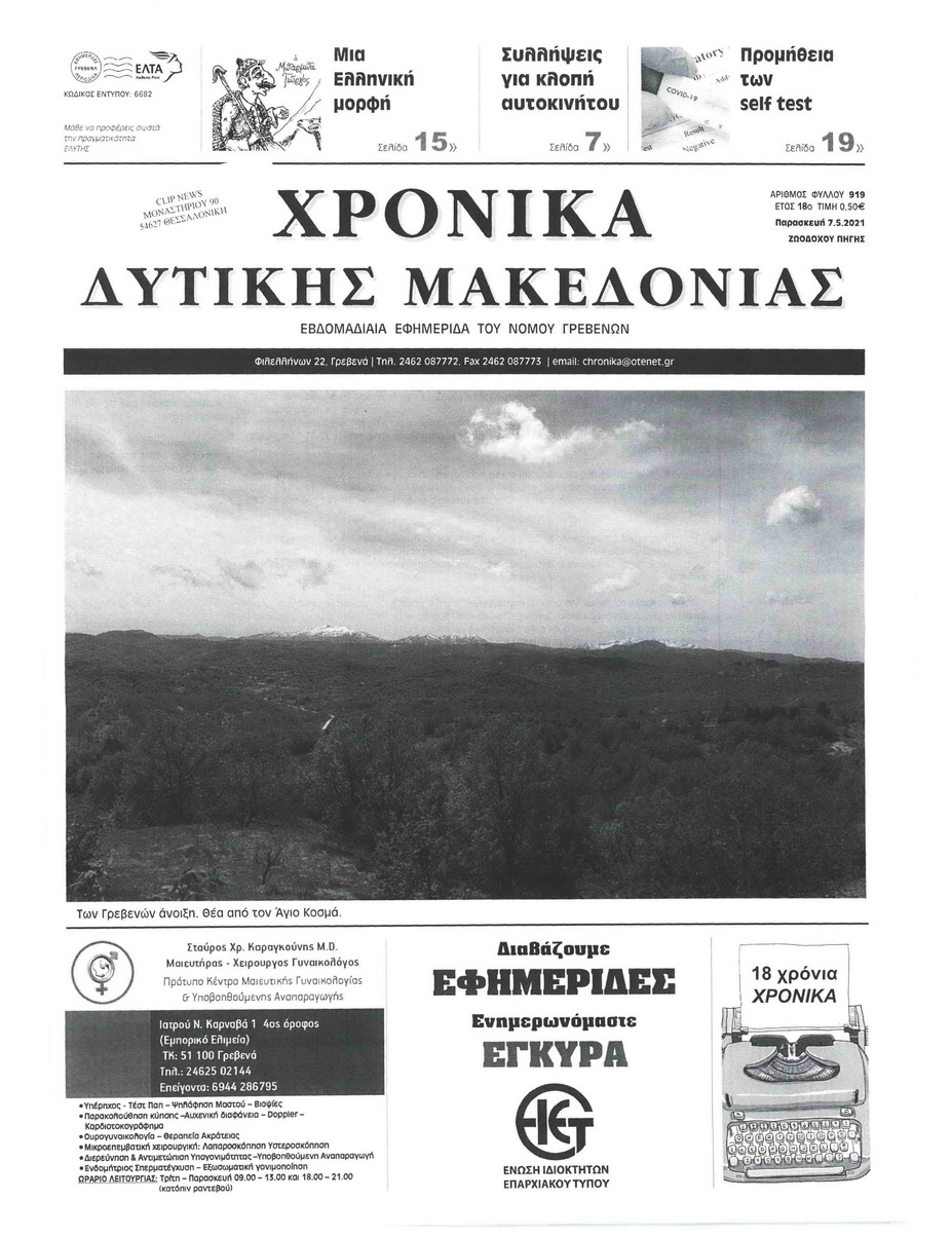 Πρωτοσέλιδο εφημερίδας Χρονικά Δυτικής Μακεδονίας