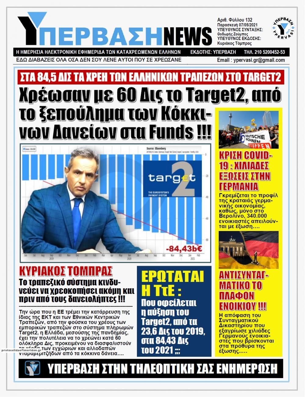 Πρωτοσέλιδο εφημερίδας Υπέρβαση News