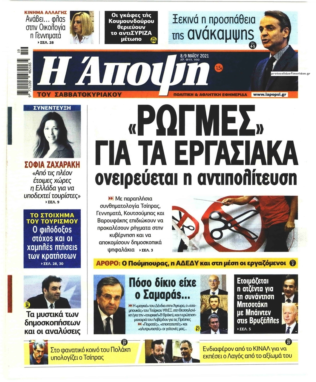 Πρωτοσέλιδο εφημερίδας Η Άποψη