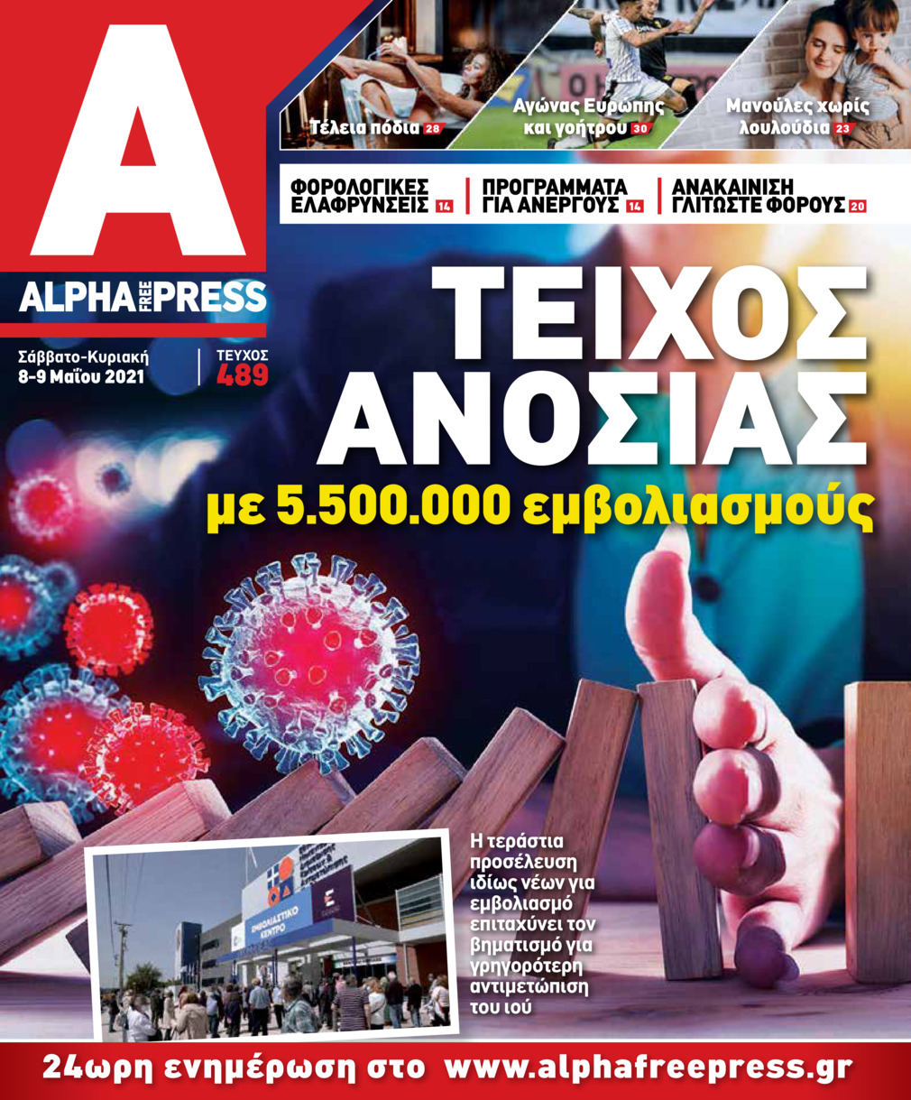 Πρωτοσέλιδο εφημερίδας Apha freepress