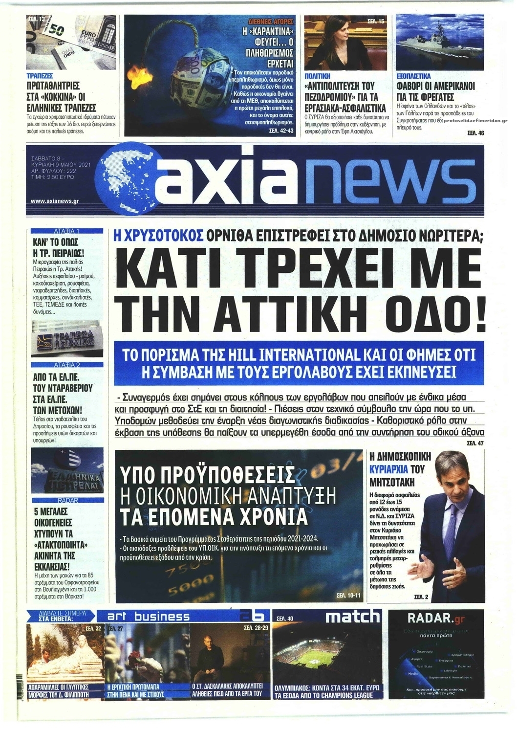 Πρωτοσέλιδο εφημερίδας Αξία News