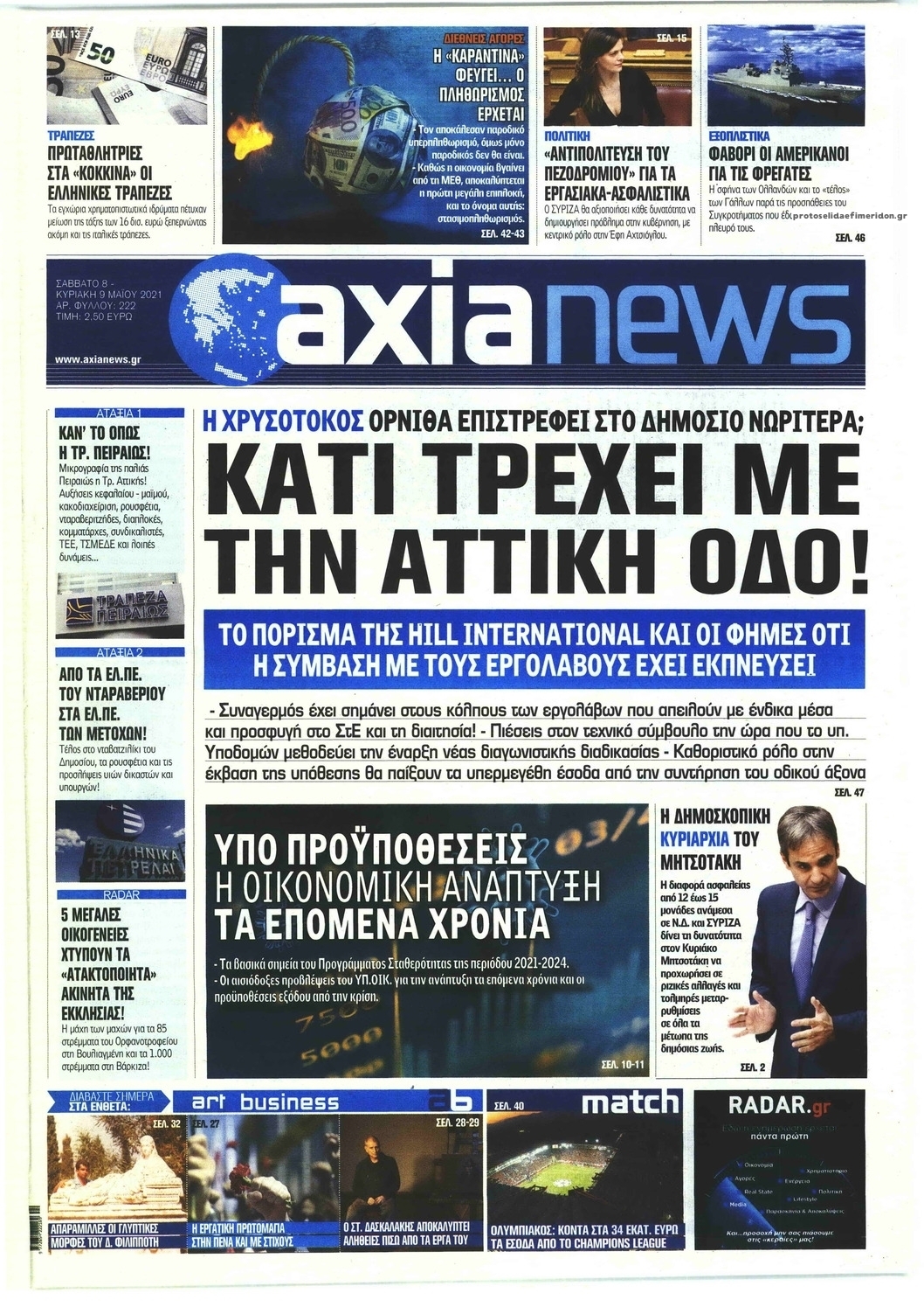 Πρωτοσέλιδο εφημερίδας Αξία News